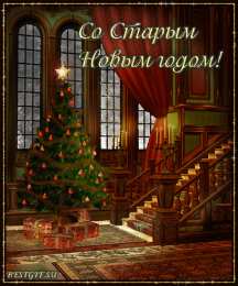Открытки на Старый Новый Год Красивые оригинальные открытки на Старый Новый Год скачать бесплатно.