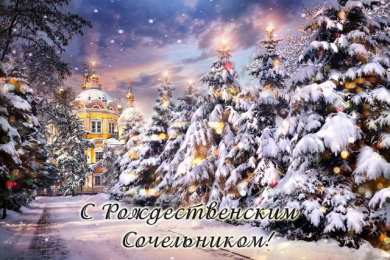 Открытки на Рождественский Сочельник  Красивые открытки с пожеланиями на Рождественский Сочельник.