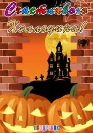 Открытки с Хэллоуином Оригинальные и страшные открытки на Хэллоуин скачать бесплатно.