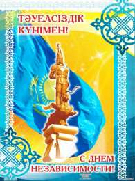 Открытки с Днем Независимости Республики Казахстан Открытки с Днем Независимости Республики Казахстан скачать бесплатно.
