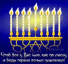 Открытки с Ханукой Поздравительные открытки на праздник Ханука скачать бесплатно.