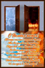 Открытки на Великий Пост Поздравительные открытки с началом Великого Поста скачать бесплатно.