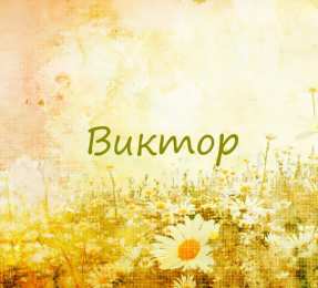 Открытки с именем Виктор Скачать открытки с именем Витя. Открытки с днём рождения Виктору.