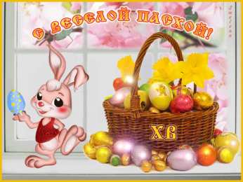 Открытки на Пасху Открытки на Пасху gif скачать бесплатно. Поздравления с Пасхой.