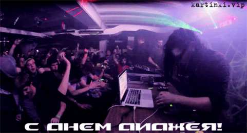 Открытки на Всемирный день ди-джея Открытки на 9 марта - Всемирный день ди-джея скачать бесплатно.