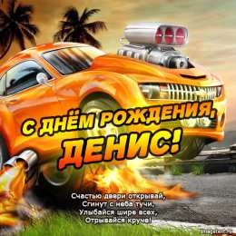 Открытки Открытки с именем Денис Открытки с днём рождения Денис. Прикольные Открытки с именем Денис.  Именные открытки скачать бесплатно. Мерцающие открытки с именем Денис. Открытки с приколами на имя Ден. Картинки с именем Денис скачать бесплатно. С днем рождения Денис картинки на вотсап.