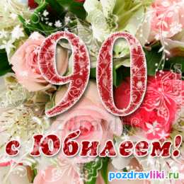 Открытки на 90 лет Открытки с юбилеем 90 лет. Анимационные картинки на 90 лет.  