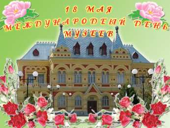 Открытки с днем музеев Поздравления на день музеев. Открытки с днем музеев скачать бесплатно.