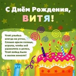 Открытки с именем Виктор Скачать открытки с именем Витя. Открытки с днём рождения Виктору.