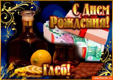 Открытки с именем Глеб Анимационные открытки с именем Глеб. Открытки с днём рождения Глеб.