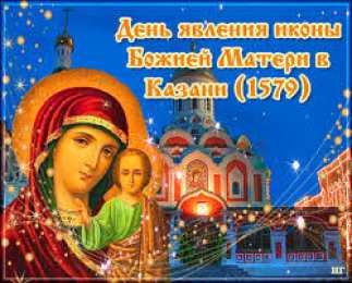 Открытки на день Казанской иконы Божией Матери Открытки на день Казанской иконы Божией Матери скачать бесплатно.