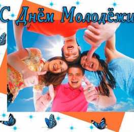 Открытки с днем молодежи Открытки с днем молодежи прикольные скачать бесплатно.      
