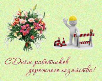 Открытки с днем работников дорожного хозяйства Открытки с днем работников дорожного хозяйства скачать бесплатно.