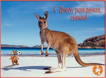 Открытки с Днем Рождения сыну Поздравительные открытки для любимого сына с днем рождения. 