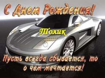 Открытки Открытки с именем Анатолий Картинки с именем Анатолий скачать бесплатно. Открытки с именем Толик. Картинки с именем Толик анимационные. Открытки на день рождения по именам. Открытки с пожеланиями на каждое имя гиф. Анимационные открытки с именем Анатолий.    