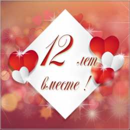 Открытки на Никелевую свадьбу 12 лет Красивые поздравительные открытки на Никелевую свадьбу 12 лет.