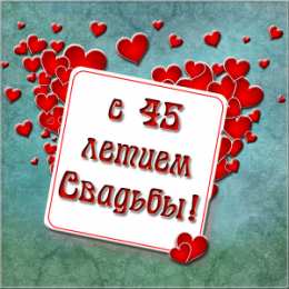 Открытки на Сапфировую свадьбу 45 лет Оригинальные открытки на Сапфировую свадьбу 45 лет совместной жизни.