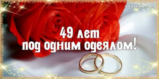 Открытки на Кедровую свадьбу 49 лет Открытки на Кедровую свадьбу 49 лет. Картинки с надписью 49 лет вместе.