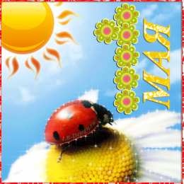 Открытки на 1 мая Открытки на 1 мая скачать бесплатно. С праздником труда открытки.