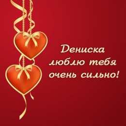 Открытки Открытки с именем Денис Открытки с днём рождения Денис. Прикольные Открытки с именем Денис.  Открытки с днем рождения Денис скачать бесплатно. Поздравительные картинки с днем ангела Дениска. Открытки для парня с именем Денис. Прикольные открытки с именем Денис.