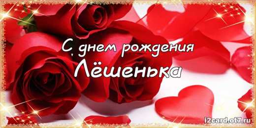 Открытки с именем Алексей Открытки с именем Алексей скачать бесплатно. Открытки с именем Леша.