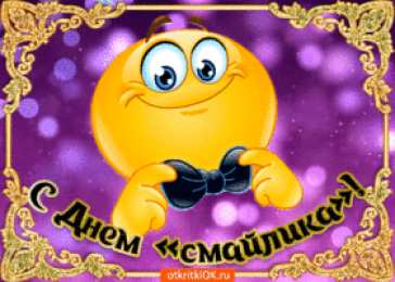 Открытки с днем смайлика Прикольные открытки на день смайлика. Открытки с днём рождения смайлика.