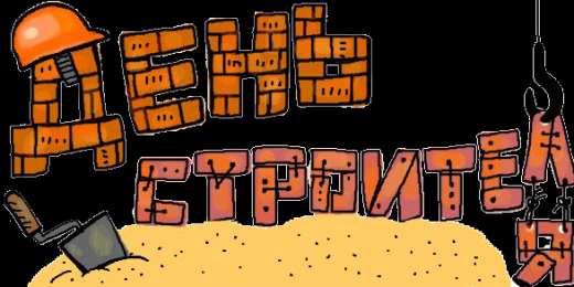 Открытки с днем строителя Веселые поздравительные открытки с днем строителя скачать бесплатно.