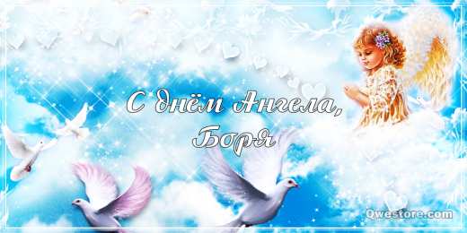 Открытки с именем Борис Открытки с днём рождения Борис. Красивые открытки с мужскими именами.