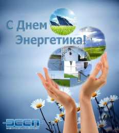 Открытки с днем энергетика Поздравительные открытки с днем энергетика скачать бесплатно.