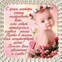 Открытки Открытки с днем матери Поздравление с днем матери. Открытки на день матери скачать бесплатно. Поздравительные открытки для мамы. Красивые открытки с днем матери. Открытки на день матери скачать бесплатно. Анимационные открытки на праздники. Открытки на день матери.