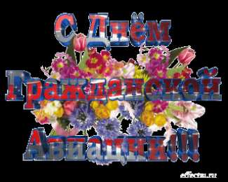 Открытки на Международный день гражданской авиации Праздничные открытки на Международный день гражданской авиации.