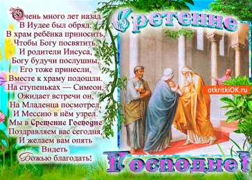 Открытки на Сретение Господне Анимационные открытки на Сретение Господне скачать бесплатно.