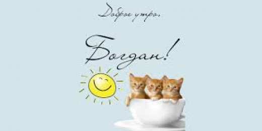 Открытки Открытки с именем Богдан Анимационные открытки с именем Богдан. Открытки с днём рождения Богдан. Поздравительные открытки с днем рождения Богдан. Красивые открытки с пожеланиями Богдану. Поздравления для Богдана гиф. Открытки с приколами с именем Богдан.   