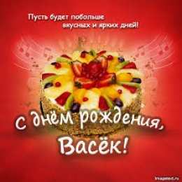 Открытки с именем Василий Анимационные открытки с именем Василий. Открытки с днём рождения Вася.