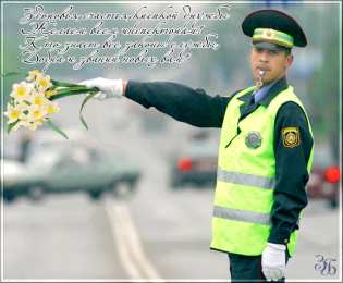 Открытки с днем ГАИ России День ГАИ России (День ГИБДД МВД России) скачать бесплатно.   