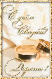 Открытки с днем свадьбы Открытки с днем свадьбы с красивыми пожеланиями скачать бесплатно.