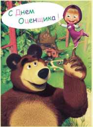 Открытки с днем оценщика Поздравительные открытки на день оценщика скачать бесплатно.