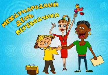 Открытки с днем переводчика Поздравительные открытки на день переводчика скачать бесплатно.