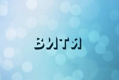 Открытки с именем Виктор Скачать открытки с именем Витя. Открытки с днём рождения Виктору.