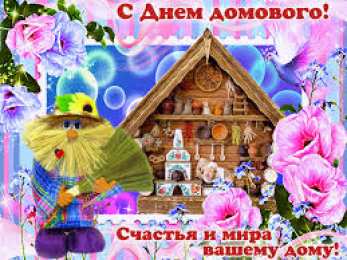 Открытки Открытки с днем домового Красивые мерцающие открытки с днем домового скачать бесплатно. Интересные открытки на день домового. Открытки с поздравления на день домового на вотсап. Анимационные мерцающие картинки с днем домового. Открытки с народной тематикой на день домового. Открытки с днем домового скачать бесплатно.