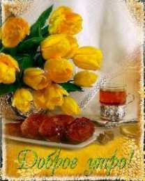 Открытки Открытки с добрым утром Открытка с пожеланиями доброго утра на каждый день скачать бесплатно  Открытки доброе утро скачать бесплатно. Анимационные картинки с пожеланиями удачного утра. Хорошего начала дня открытки gif. Открытки для вотсапа с добрым утром. Открытка с пожеланиями доброго утра на каждый день.