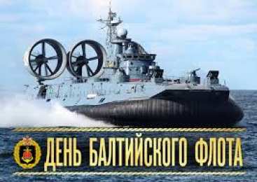 Открытки с днем Балтийского Флота Поздравительные открытки с днем Балтийского Флота скачать бесплатно.