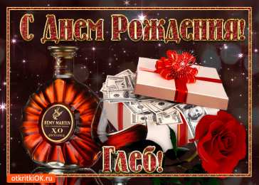 Открытки с именем Глеб Анимационные открытки с именем Глеб. Открытки с днём рождения Глеб.