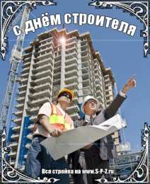 Открытки с днем строителя Веселые поздравительные открытки с днем строителя скачать бесплатно.