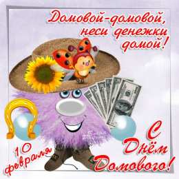 Открытки с днем домового Красивые мерцающие открытки с днем домового скачать бесплатно.