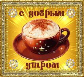 Открытки с добрым утром Открытка с пожеланиями доброго утра на каждый день скачать бесплатно 