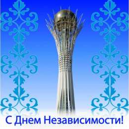 Открытки с Днем Независимости Республики Казахстан Открытки с Днем Независимости Республики Казахстан скачать бесплатно.