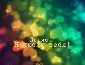 Открытки с именем Денис Открытки с днём рождения Денис. Прикольные Открытки с именем Денис. 