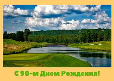 Открытки на 90 лет Открытки с юбилеем 90 лет. Анимационные картинки на 90 лет.  