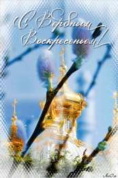Открытки с Вербным Воскресеньем Поздравительные открытки с Вербным Воскресеньем скачать бесплатно.